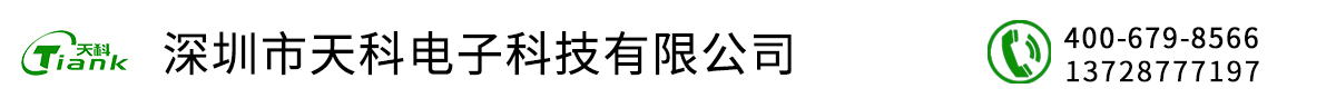 深圳市天科電子科技有限公司